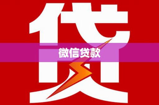 福贡微信贷款
