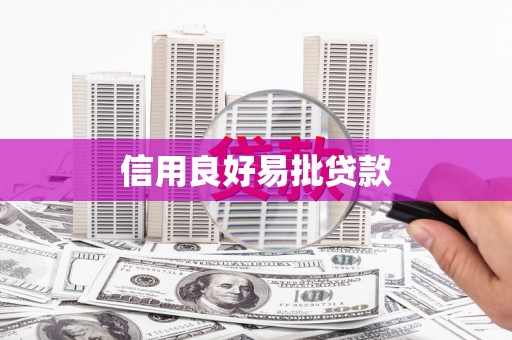 福贡信用良好易批贷款