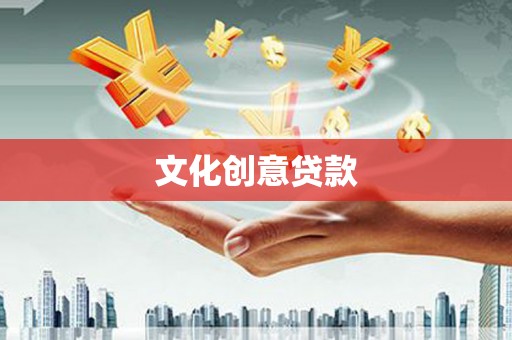 福贡文化创意贷款