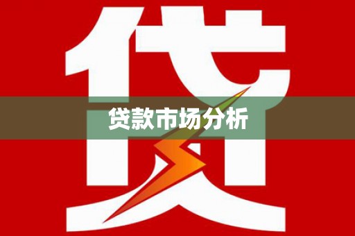 福贡贷款市场分析