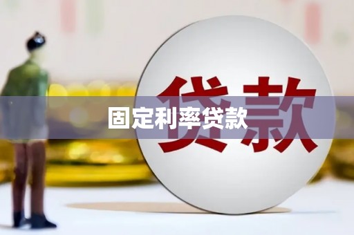 福贡固定利率贷款