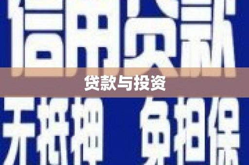 福贡贷款与投资