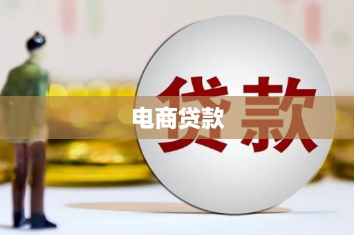 福贡电商贷款