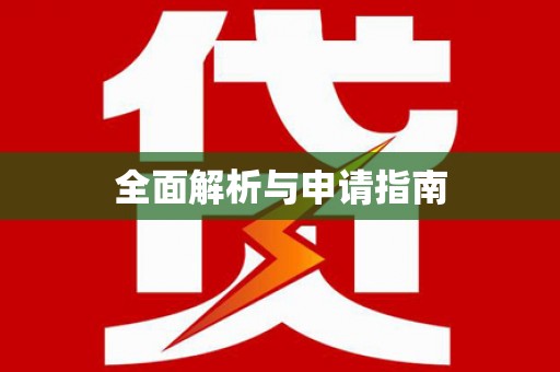 福贡全面解析与申请指南