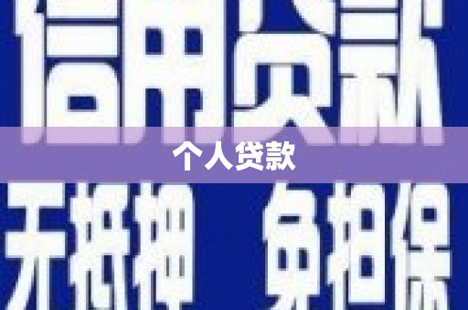 福贡个人贷款