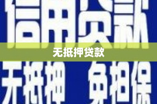福贡无抵押贷款