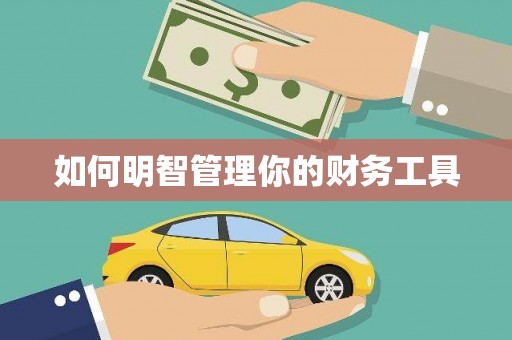 福贡如何明智管理你的财务工具