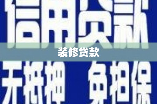福贡装修贷款