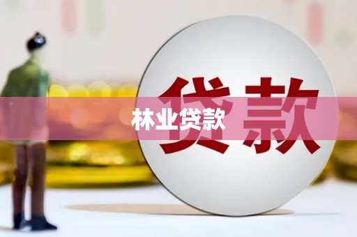 福贡林业贷款