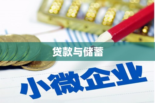 福贡贷款与储蓄