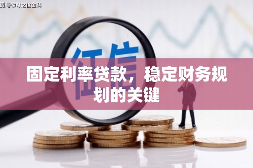 福贡固定利率贷款，稳定财务规划的关键