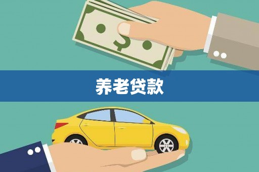福贡养老贷款