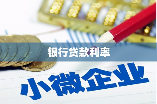 福贡银行贷款利率