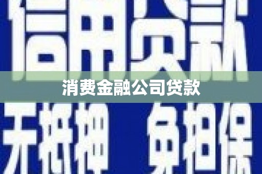 福贡消费金融公司贷款