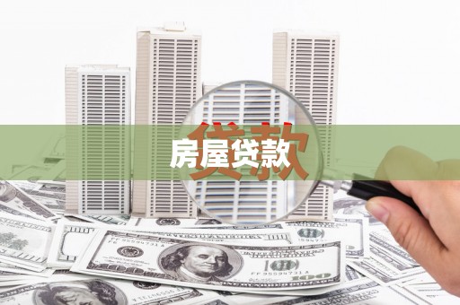 福贡房屋贷款