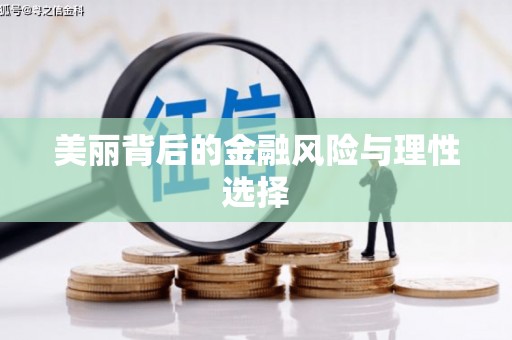 福贡美丽背后的金融风险与理性选择