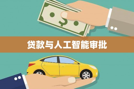 福贡贷款与人工智能审批