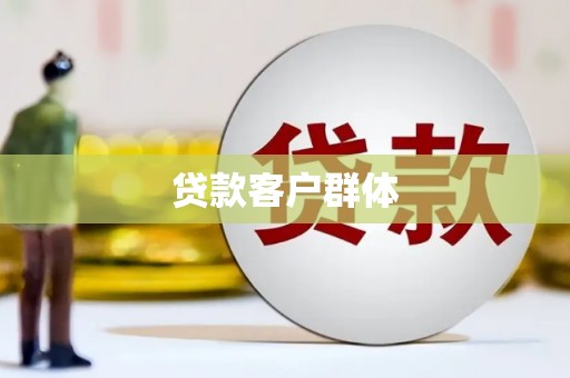 福贡贷款客户群体