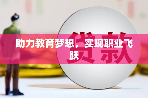 福贡助力教育梦想，实现职业飞跃