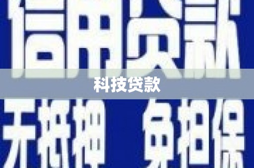 福贡科技贷款