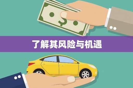 福贡了解其风险与机遇