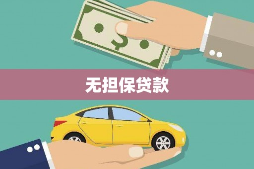 福贡无担保贷款