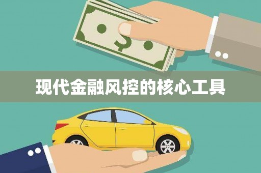 福贡现代金融风控的核心工具