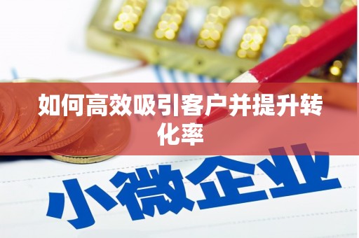 福贡如何高效吸引客户并提升转化率