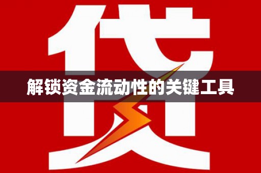 福贡解锁资金流动性的关键工具