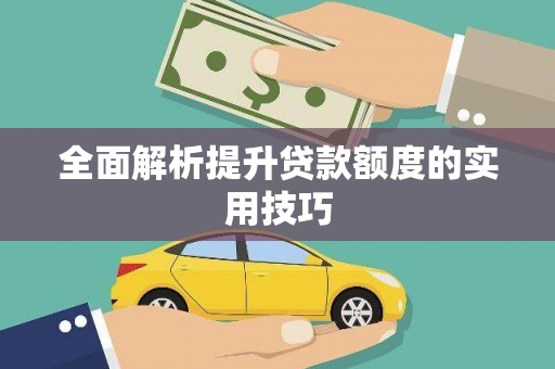 福贡全面解析提升贷款额度的实用技巧