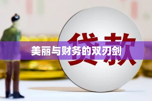 福贡美丽与财务的双刃剑