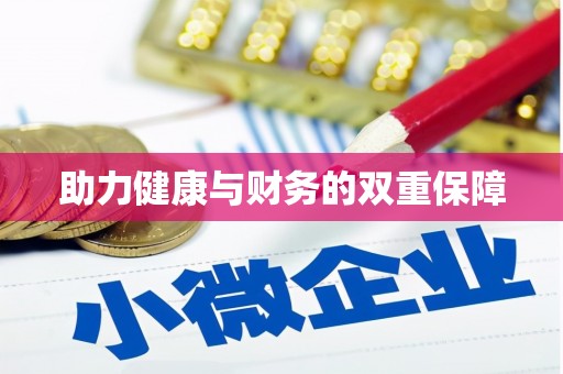 福贡助力健康与财务的双重保障