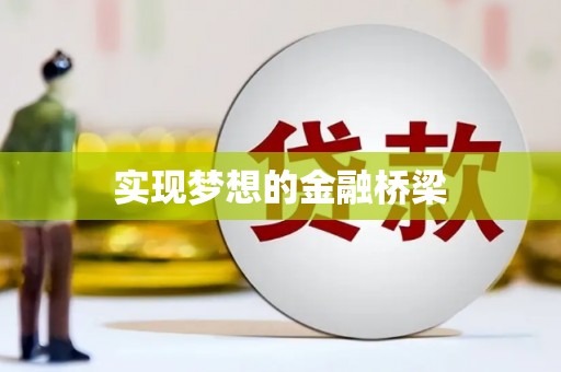 福贡实现梦想的金融桥梁
