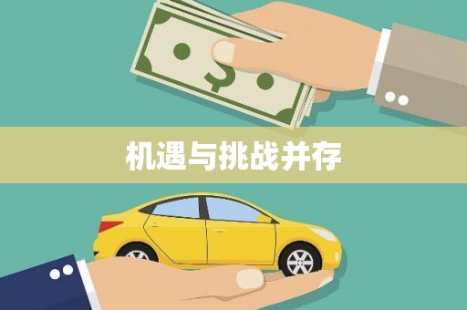 福贡机遇与挑战并存