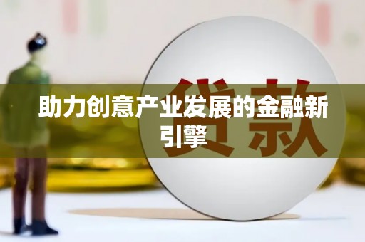 福贡助力创意产业发展的金融新引擎