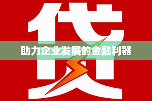 福贡助力企业发展的金融利器