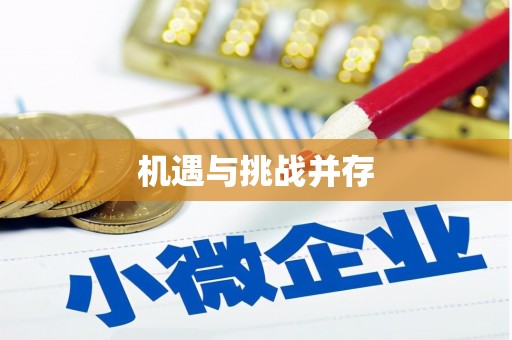 福贡机遇与挑战并存