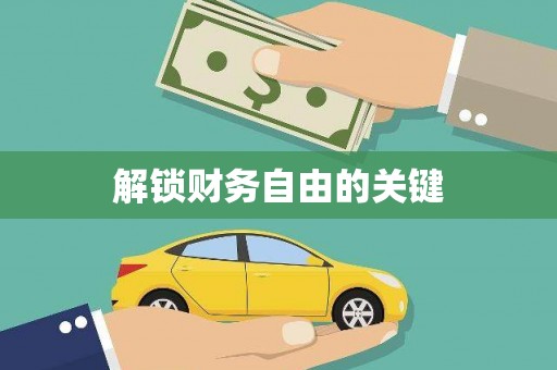 福贡解锁财务自由的关键