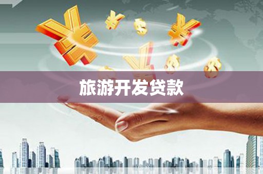 福贡旅游开发贷款