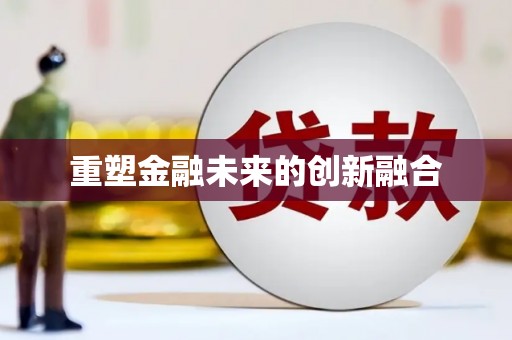福贡重塑金融未来的创新融合