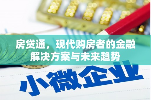 福贡房贷通，现代购房者的金融解决方案与未来趋势