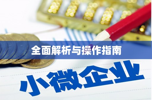 福贡全面解析与操作指南
