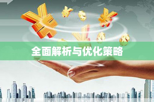福贡全面解析与优化策略