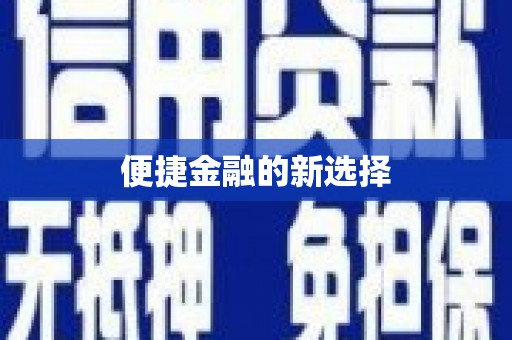 福贡便捷金融的新选择