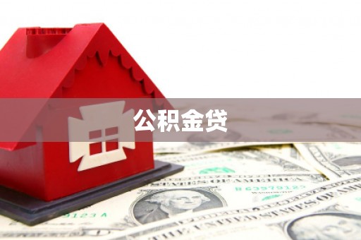 福贡公积金贷