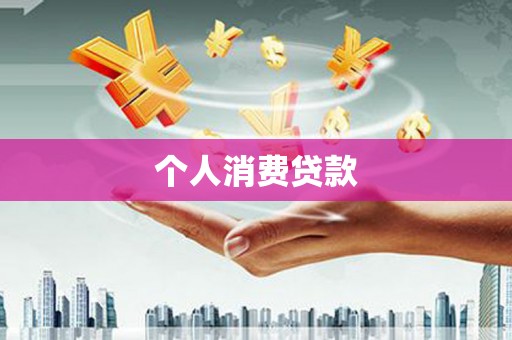 福贡个人消费贷款