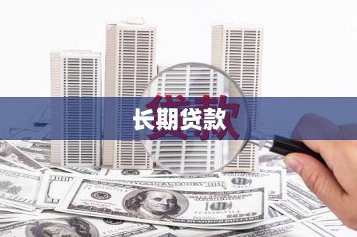 福贡长期贷款