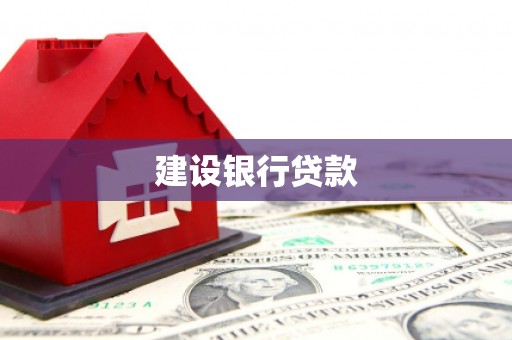 福贡建设银行贷款