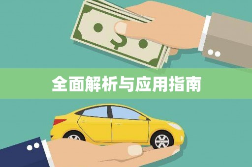福贡全面解析与应用指南