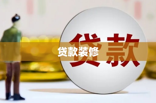 福贡贷款装修